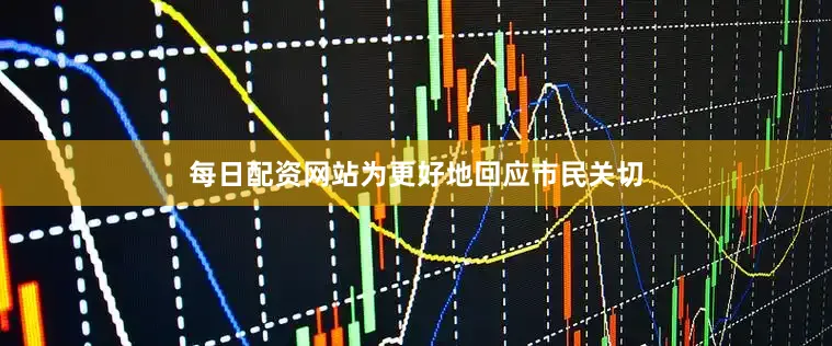 每日配资网站为更好地回应市民关切