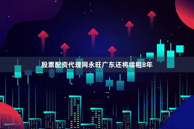 股票配资代理网永旺广东还将续租8年
