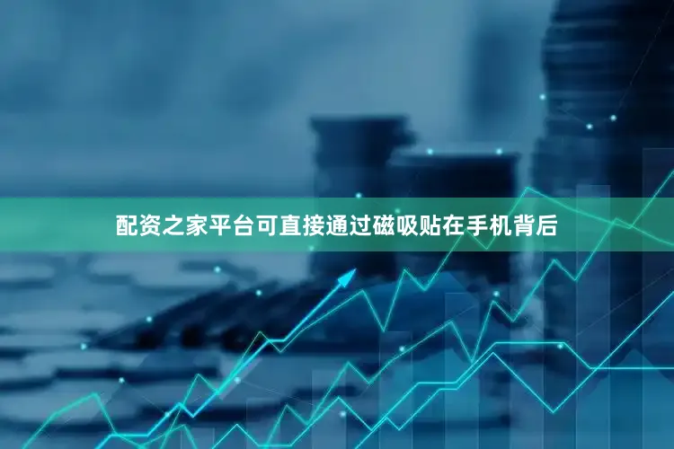 配资之家平台可直接通过磁吸贴在手机背后
