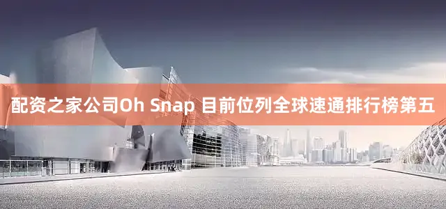 配资之家公司Oh Snap 目前位列全球速通排行榜第五