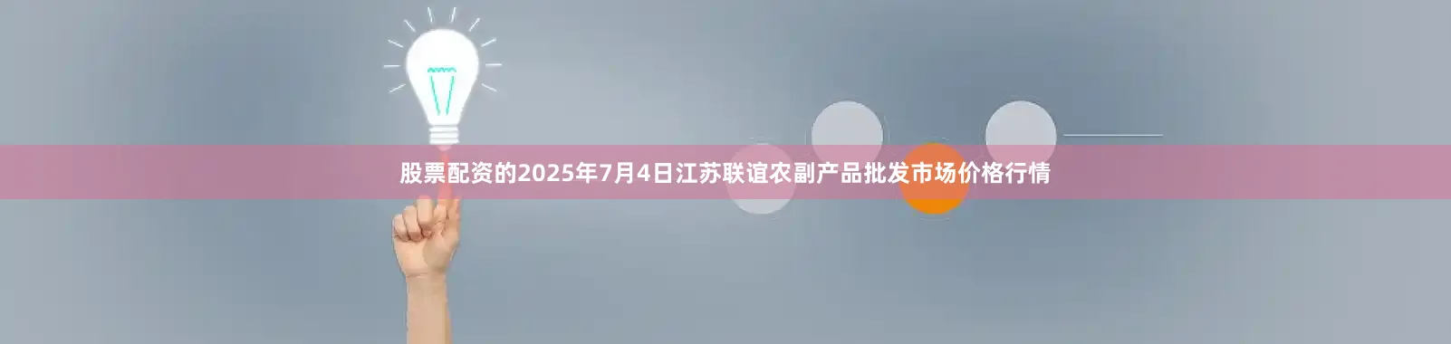 股票配资的2025年7月4日江苏联谊农副产品批发市场价格行情