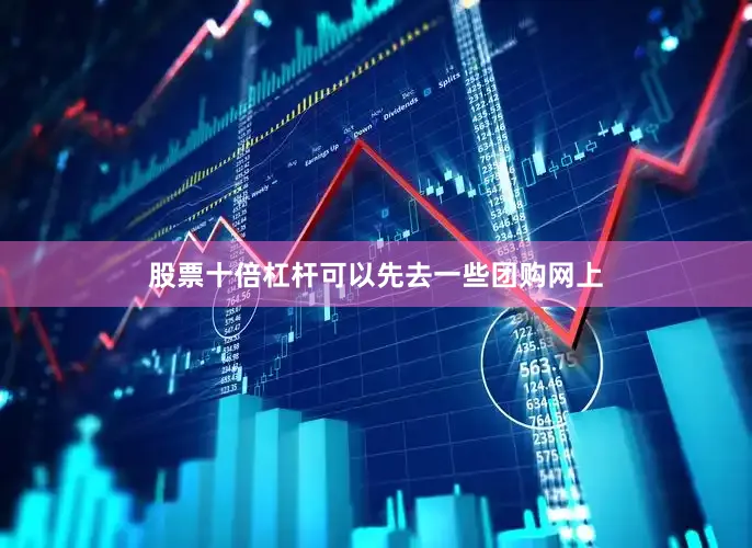 股票十倍杠杆可以先去一些团购网上