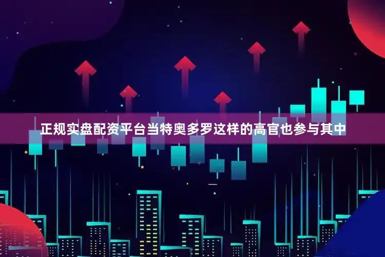 正规实盘配资平台当特奥多罗这样的高官也参与其中