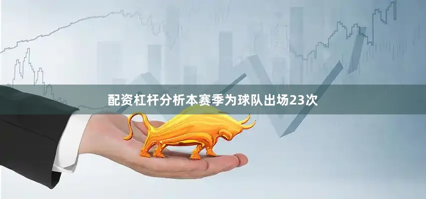 配资杠杆分析本赛季为球队出场23次