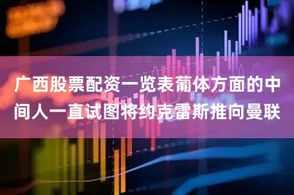 广西股票配资一览表葡体方面的中间人一直试图将约克雷斯推向曼联