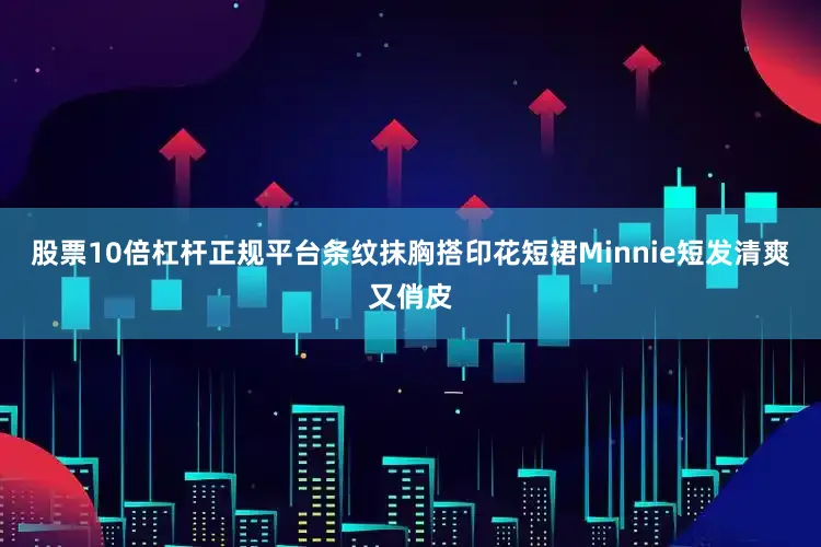 股票10倍杠杆正规平台条纹抹胸搭印花短裙Minnie短发清爽又俏皮