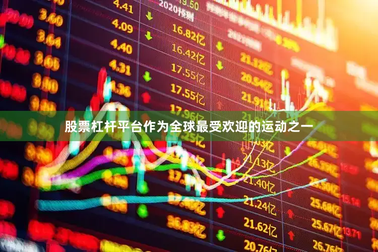 股票杠杆平台作为全球最受欢迎的运动之一