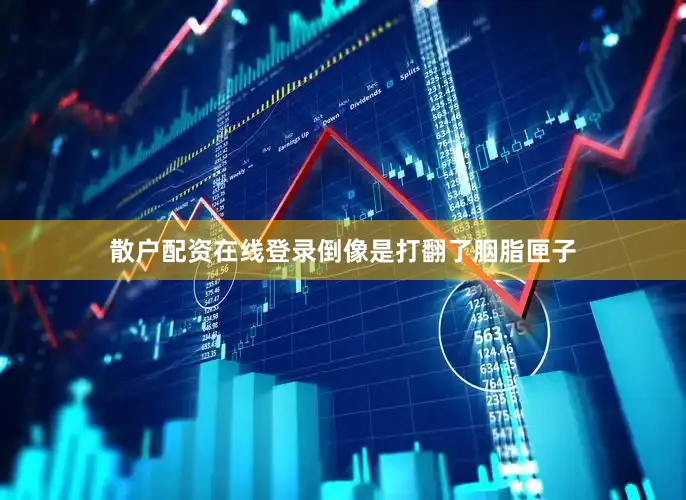 散户配资在线登录倒像是打翻了胭脂匣子