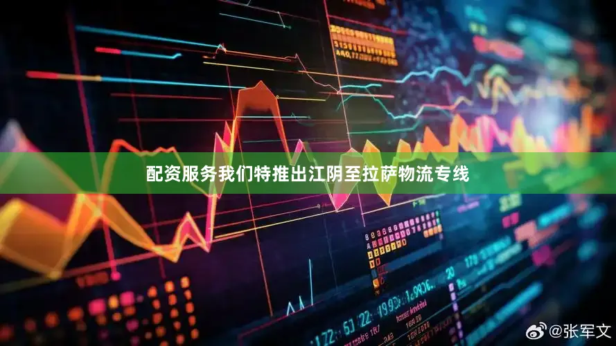 配资服务我们特推出江阴至拉萨物流专线