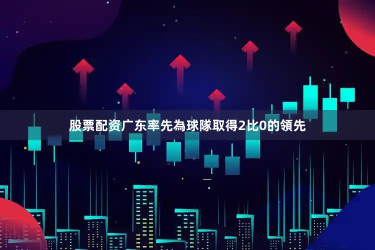 股票配资广东率先為球隊取得2比0的領先