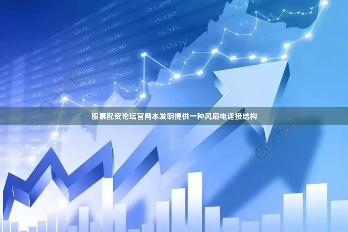 股票配资论坛官网本发明提供一种风扇电连接结构