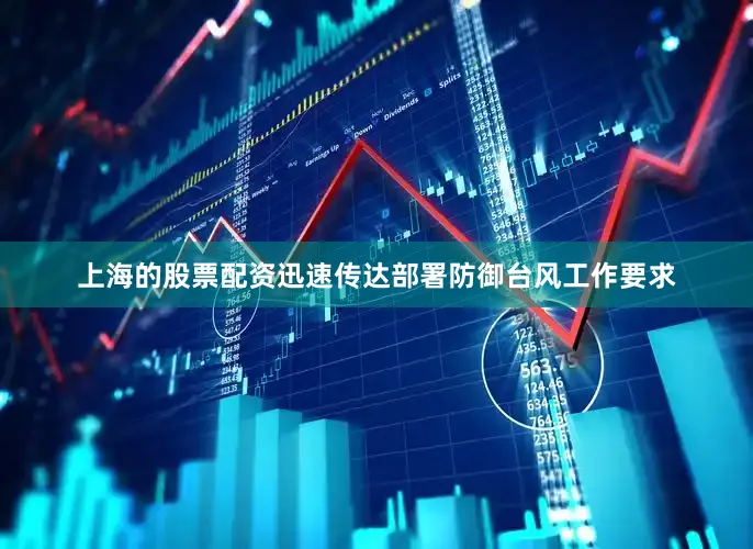 上海的股票配资迅速传达部署防御台风工作要求