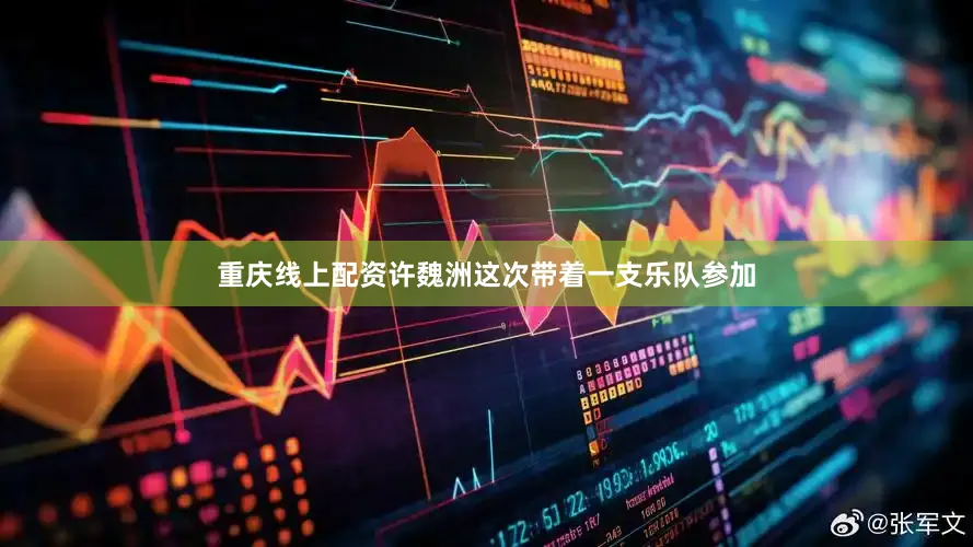 重庆线上配资许魏洲这次带着一支乐队参加