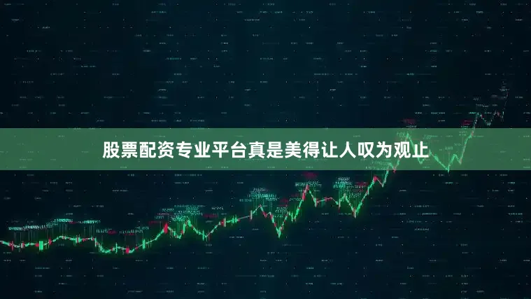 股票配资专业平台真是美得让人叹为观止